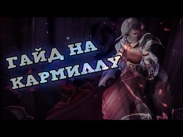 Гайд на Кармиллу | Самый имбовый саппорт | mobile legends |