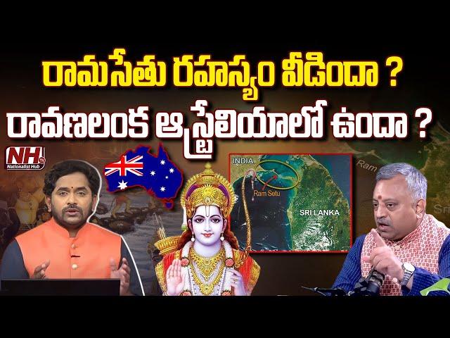 Mamidi Giridhar Explains Mystery Behind Ramsethu | Is Ramsethu Located in Australia? | NHTV