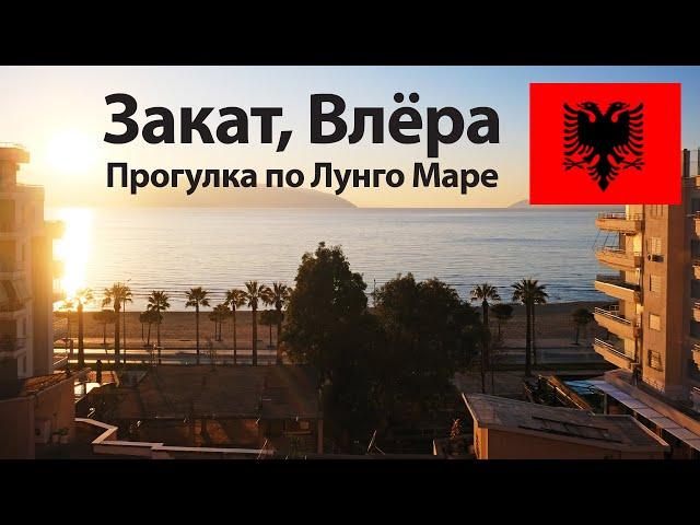 Прогулка по Лунго Маре, Влёра: Закат и виды на полуостров Карабурун