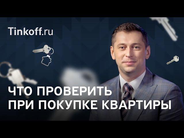 Что нужно проверять при покупке квартиры