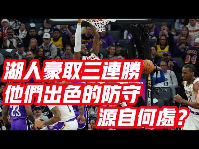 NBA——湖人豪取三連勝！他們出色的防守，源自何處？