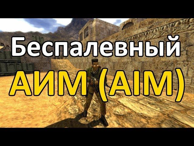 ЭФФЕКТИВНЫЙ И БЕСПАЛЕВНЫЙ AIM НА CS 1.6 !