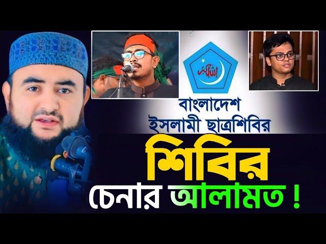 শিবির চেনার আলামত ! বিশ্ববিদ্যালয়ে আসলেই কি শিবির হুমকি ? mustafiz rahmani waz