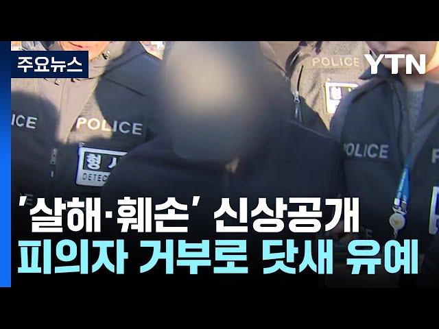 '살인·시신 훼손' 장교 신상 공개 결정...피의자 거부 / YTN