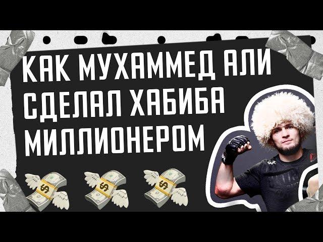 ТРЕШТОК В СПОРТЕ Как Мухаммед Али помог Хабибу заработать миллионы? /НЕОЧЕВИДНЫЙ СПОРТ