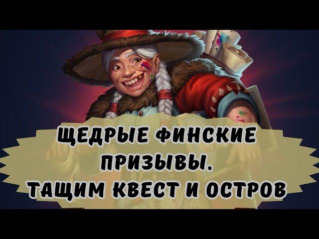 ЩЕДРЫЕ ФИНСКИЕ ПРИЗЫВЫ! ТАЩИМ КВЕСТ И ОСТРОВ!