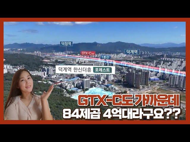 덕계역 한신더휴 포레스트 현장분석!서울도 GTX도 다 가까운데 84제곱 4억대 입주 때까지 1100만원?