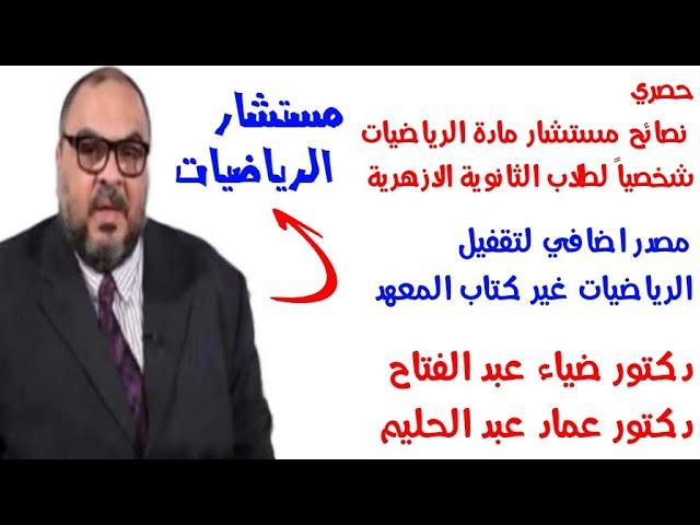 حصري نصائح مستشار مادة الرياضيات لطلاب الثانوية الازهرية ومصدر اضافي للتقفيل غير كتاب المعهد