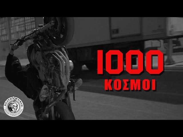 Dani Gambino x Wang - 1000 KOSMOI (prod. by Dj TheBoy) (Official Music Video)