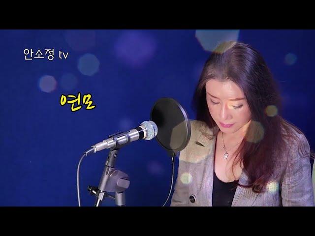 다시 듣는 명곡 '연모' (원곡 박우철) - COVER BY DYK 안소정