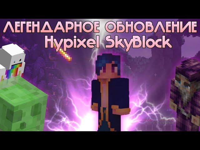 Хайпиксель готовит ЛЕГЕНДАРНОЕ ОБНОВЛЕНИЕ НА СКАЙБЛОКЕ! (Hypixel SkyBlock)