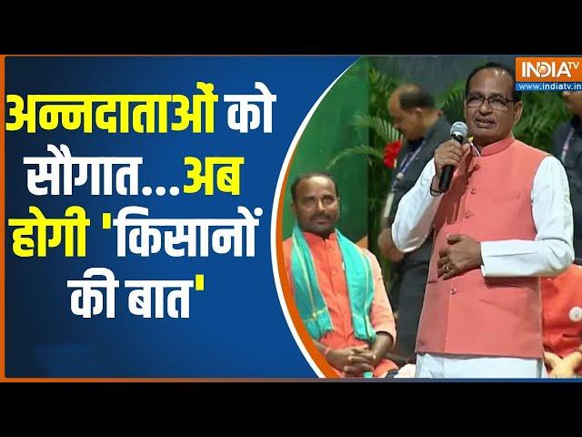 Shivraj Singh Chauhan On Kisan Ki Baat: मन की बात की तरह अब किसानों की बात कार्यक्रम