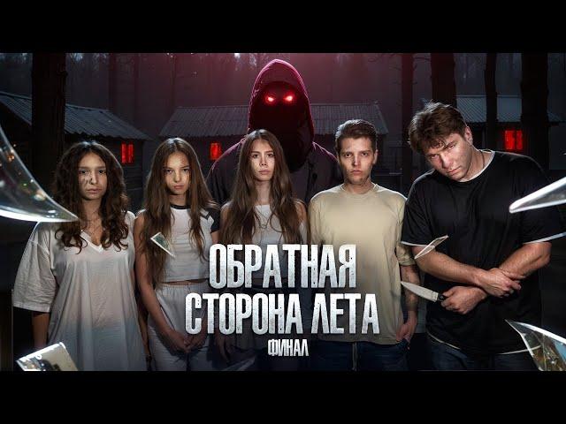 ОБРАТНАЯ СТОРОНА ЛЕТА - сериал // 13СЕРИЯ // Лиза Мели