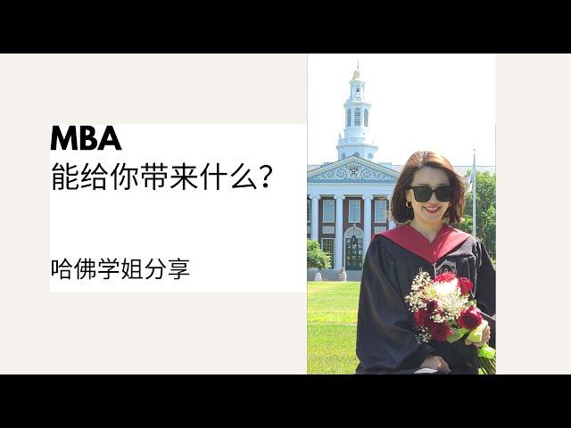 MBA能给你带来什么？ Why MBA？