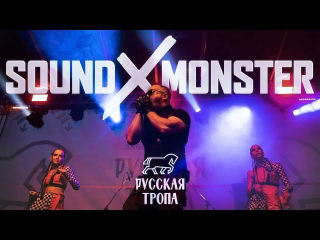 Sound-X-Monster Live at "Русская Тропа" 2024