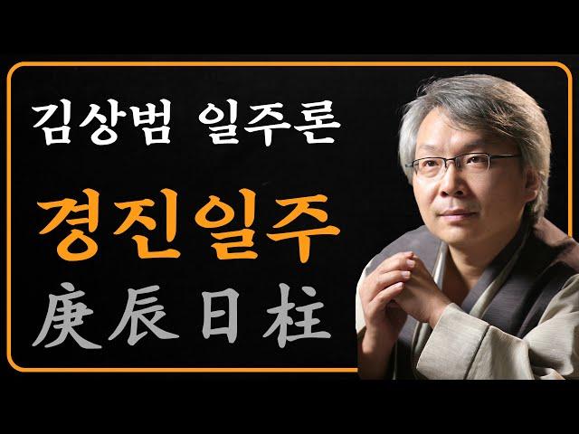 김상범- 사주 - 일주론 - 40강 - 경진 일주