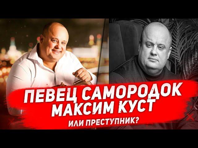 ЗА ЧТО МАКСИМ КУСТ МОТАЛ СРОК? Каким был на самом деле Куст, который ушел из жизни в 44 года