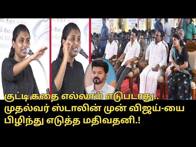 முதல்வர் ஸ்டாலின் விஜய்-யை பிழிந்து எடுத்த மதிவதனி.! |  Mathivathani Speech | CM MK Stalin | Vijay