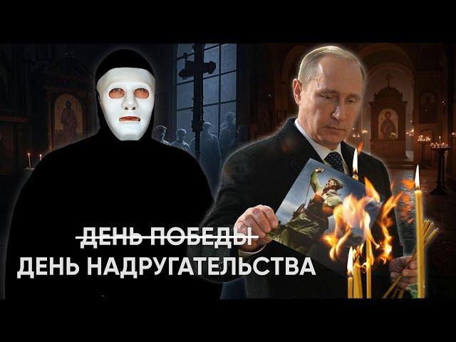 9 МАЯ - День Победы или День Забвения | Быть Или
