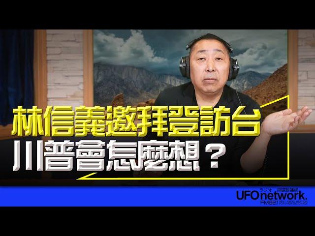 飛碟聯播網《飛碟早餐 唐湘龍時間》2024.11.19 林信義邀拜登訪台！川普會怎麼想？ #林信義 #拜登 #川普 #民進黨