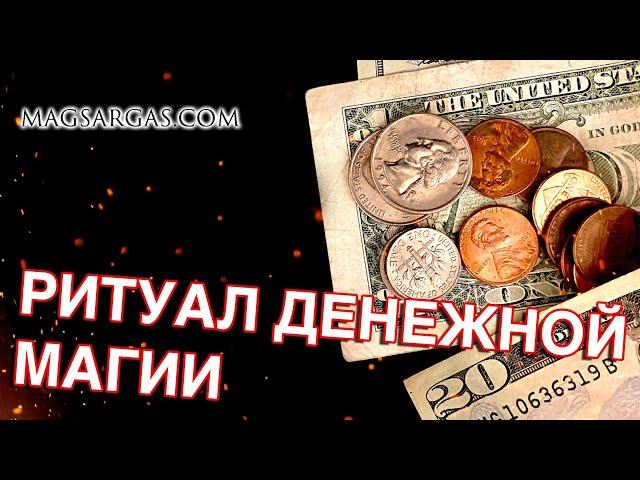 Ритуал Денежной Магии - Как зарабатывать больше - Маг Sargas