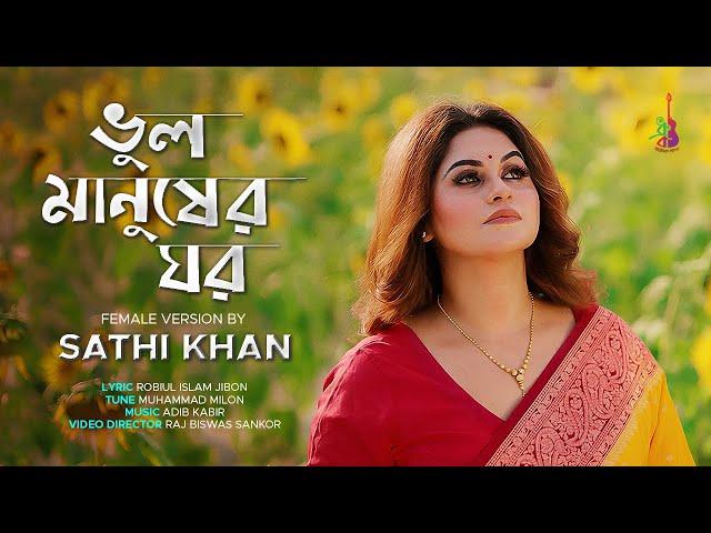 Bhul Manusher Ghor |ভুল মানুষের ঘর| Sathi Khan |Robiul Islam Jibon| Muhammad Milon| Bangla Song 2024