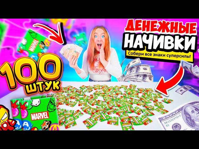 ДЕНЕЖНЫЕ НАЧИВКИ из ПЯТЁРОЧКИ! Купила 100 штук! Сколько ДЕНЕГ Внутри Я Нашла? Как СКРЕПЫШИ 3