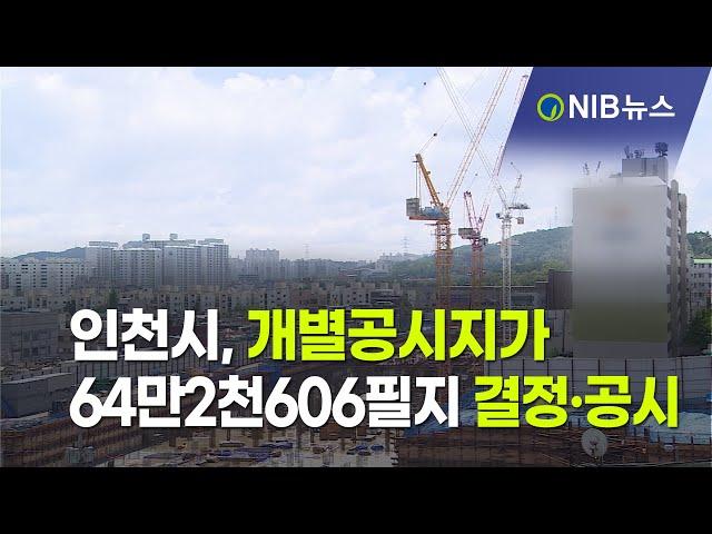 [NIB뉴스] 인천시, 개별공시지가 64만2천606필지 결정·공시