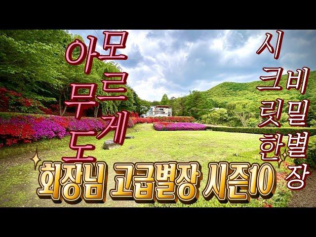 비밀스러운 공간을 원히시면 클릭하세요, #양평전원주택매매#양평토지매매#양평부동산카페TV#전원주택급매물#토지급매물#회장님고급별장#빌라엘라