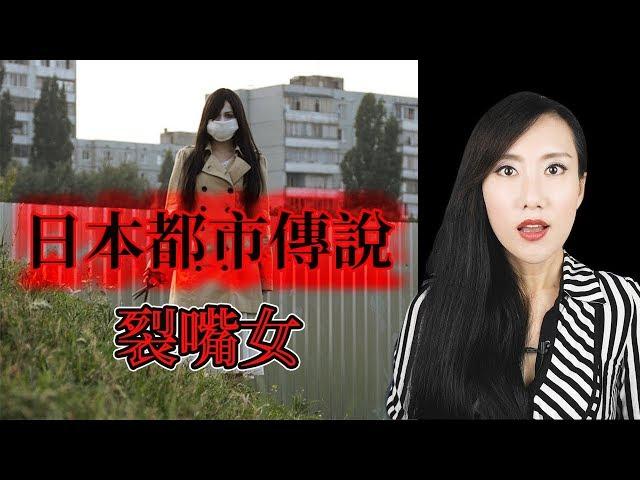 日本都市傳說「裂嘴女」一個恐怖卻悲慘的故事！| 馬臉姐