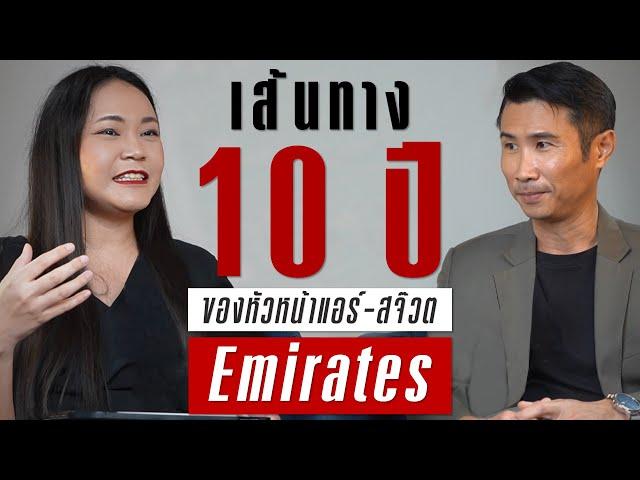 เปิดเส้นทาง 10 ปี กว่าจะได้เป็นหัวหน้าแอร์โฮสเตส-สจ๊วตกับสายการบิน Emirates | TAKEOFF TALK EP.24