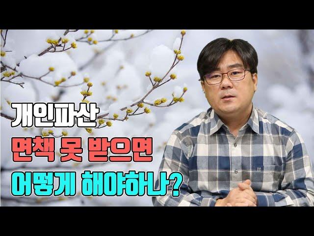 개인파산 면책 못 받으면 어떻게 해야하나?