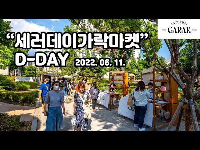 #세러데이가락마켓 #여름마켓 #별별팩토리 #saturdaygarak #market