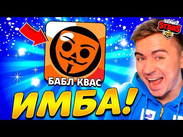 БАБЛ КВАС - ЛУЧШЕ БРАВЛ СТАРС? 