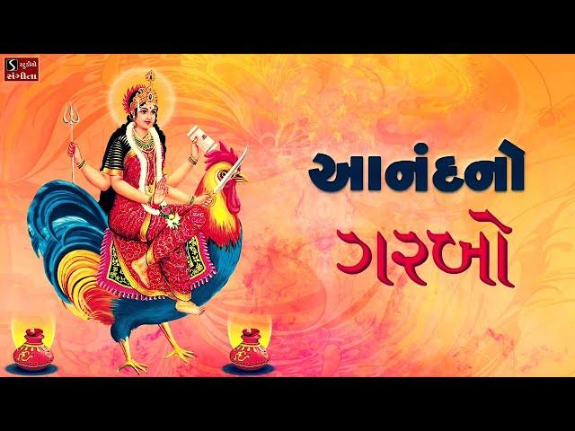 Anand No Garbo - FULL ALBUM | આનંદનો ગરબો |