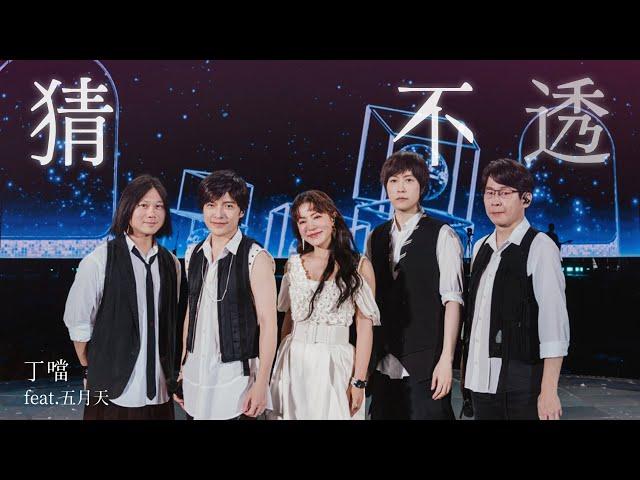 MAYDAY五月天 ╳ 丁噹 Della  [ 猜不透 Hard to Guess ] 5525版 Official Live Video