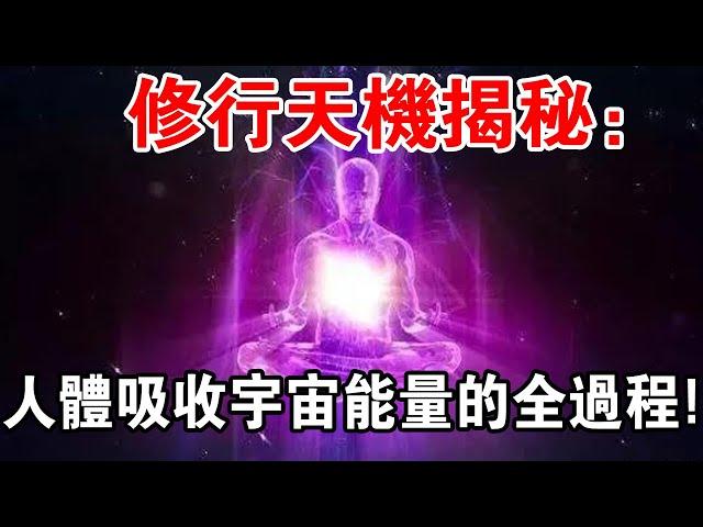 修行天機揭秘：人體吸收宇宙能量的全過程！你經歷過幾步？