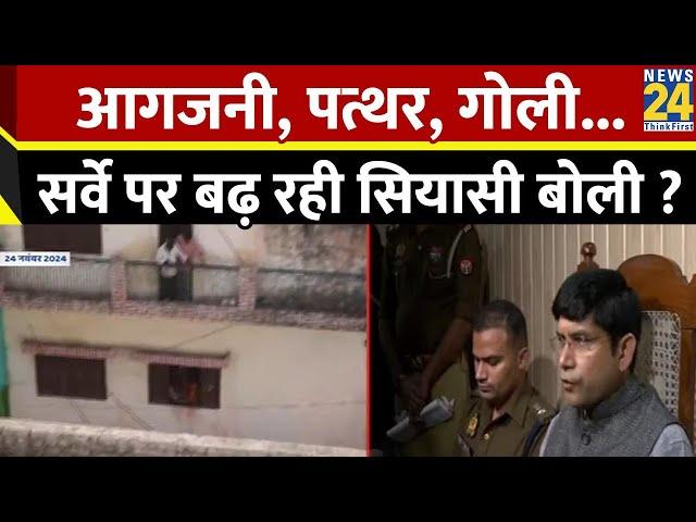 Sambhal Jama Masjid Survey Dispute : आगजनी, पत्थर, गोली...सर्वे पर बढ़ रही सियासी बोली ?