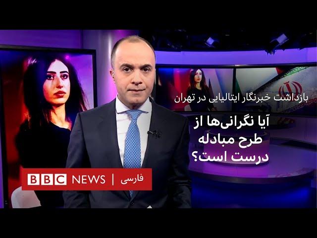 بازداشت خبرنگار ایتالیایی در تهران، آیا نگرانی‌ها از طرح مبادله درست است؟ - ۶۰ دقیقه شنبه ۸ دی