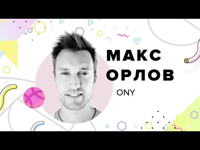 ONY: Макс Орлов — Связь бренда с интерфейсом