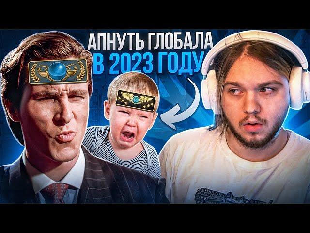 КАК АПНУТЬ ГЛОБАЛА В 2023 ГОДУ? (CS:GO)