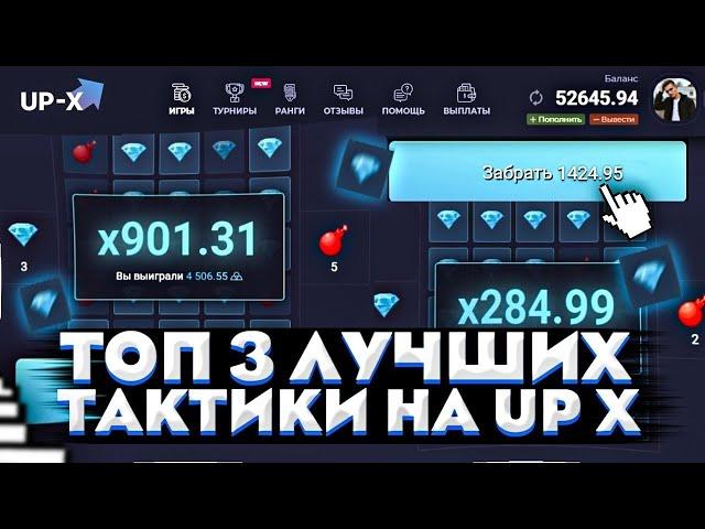 UP-X ТОП 3 ТАКТИКИ СО 100 РУБЛЕЙ!!! КАК ПОДНЯТЬСЯ НА UPX! ПРОВЕРКА ТАКТИКИ И ПРОМОКОД САЙТ АПИКС