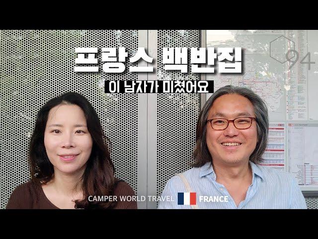 양파에 미친 그 남자에 미쳐버린 아내ㅋ. 가성비 갑 프랑스 리옹 백반집 / 동쪽으로 #16