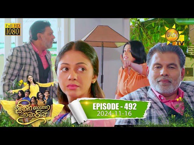 Sihina Genena Kumariye - සිහින ගෙනෙන කුමාරියේ | Episode 492 | 2024-11-16 | Hiru TV