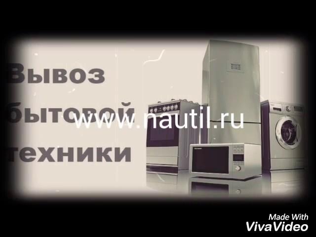 Утилизация, скупка и вывоз бытовой техники