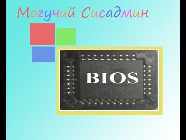 Как настроить любой BIOS на загрузку с диска или USB флешки?