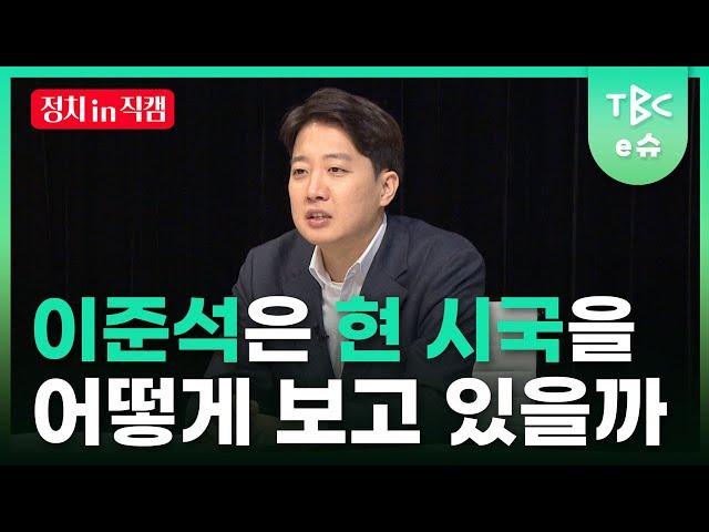 이준석 의원에게 현안에 관해 물어봤습니다ㅣTBC e슈