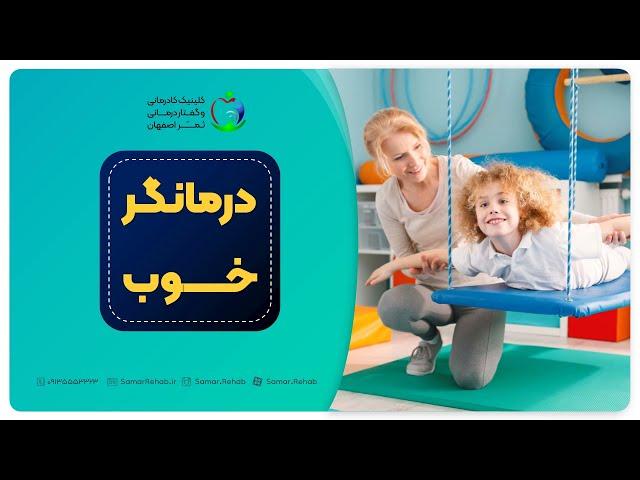 بهترین کاردرمان و گفتاردرمان