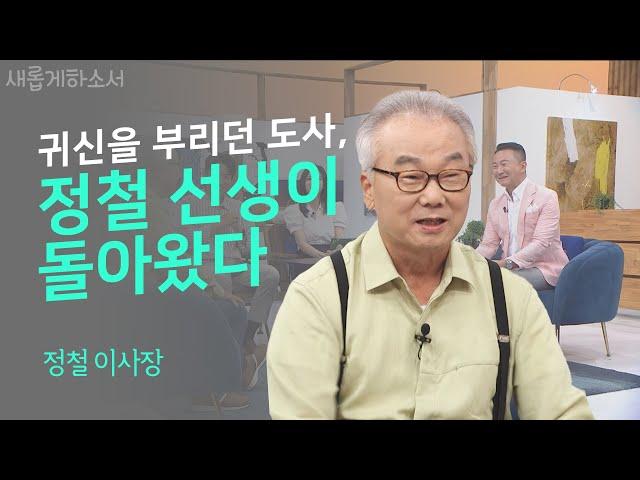 하나님이 한 사람을 만들어가는 과정, 정말 흥미진진하고 끝내 감동이 밀려온다_담당 PD 편집 후기ㅣ정철 젭스 이사장ㅣ새롭게하소서