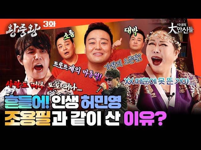 (왕중왕3화) 가수 허민영이 조용필 오른팔에서 트로트계 마동석으로!  #시대의대만신들 왕중왕 #임덕영 #이유엽 #미스터트롯